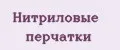 Нитриловые перчатки