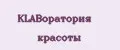KLABоратория красоты