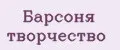 Барсоня творчество