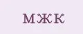 Мжк