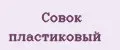 совок пластиковый