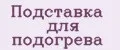 Подставка для подогрева