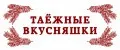 Таёжные вкусняшки