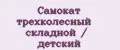 Самокат трехколесный складной / детский