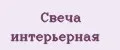 Свеча интерьерная
