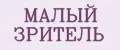 МАЛЫЙ ЗРИТЕЛЬ