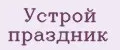 Устрой праздник