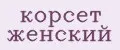 Корсет женский