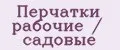 Аналитика бренда Перчатки рабочие / садовые на Wildberries