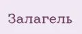 ЗАЛАГЕЛЬ