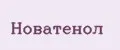 Новатенол