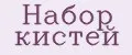 Аналитика бренда Набор кистей на Wildberries