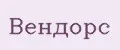Вендорс