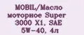 MOBIL/Масло моторное Super 3000 X1, SAE 5W-40, 4л