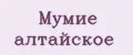 Мумие алтайское