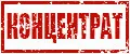 Концентрат