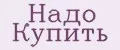 Надо Купить