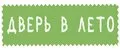 Дверь в лето