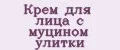 Крем для лица с муцином улитки