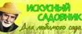 Искусный садовник