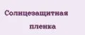 Солнцезащитная пленка