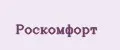 Роскомфорт