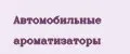 Автомобильные ароматизаторы