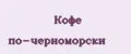 Кофе по-черноморски