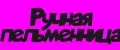 Ручная пельменница