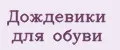 Дождевики для обуви