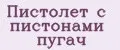 Пистолет с пистонами пугач