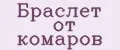 Браслет от комаров