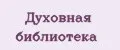 Духовная библиотека