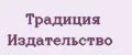 Традиция Издательство