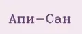 Апи-Сан