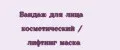 Бандаж для лица косметический / лифтинг маска
