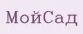 МойСад