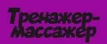 Тренажер-массажер