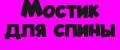 Мостик для спины