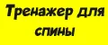 Тренажер для спины