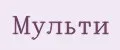 Мульти