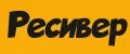 ресивер