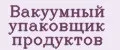 Вакуумный упаковщик продуктов