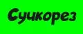 Сучкорез