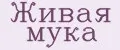 Живая мука