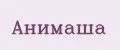 Анимаша