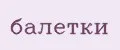 Балетки