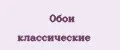 Обои классические