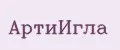 АртиИгла