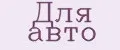 для авто